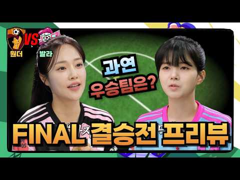 | GIFA컵 결승 발라드림 <strong>원더우먼</strong> 프리뷰