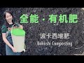 【种植54】波卡西堆肥 Bokashi Composting, 快速高效，改良土壤，一次做出有机土和液体肥