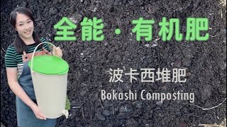 【种植54】波卡西堆肥 Bokashi Composting, 快速高效，改良土壤，一次做出有机土和液体肥