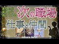 【タロット&ルノルマン】縁がある次の職場はどんな職場?どんな仲間がいるの?手招きして導かれている職場のご縁『早くこっちへおいで〜✨』|mikura tarot