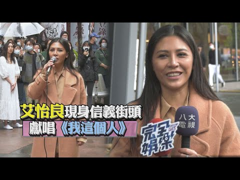 【我沒有談的那場戀愛】艾怡良驚喜現身信義街頭 深情獻唱《我這個人》回饋粉絲