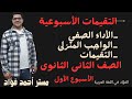 حل التقييم الأسبوعى والأداء الصفى والمنزلى الأسبوع الأول عربى تانية ثانوى ترم أول ٢٠٢٦ mp3