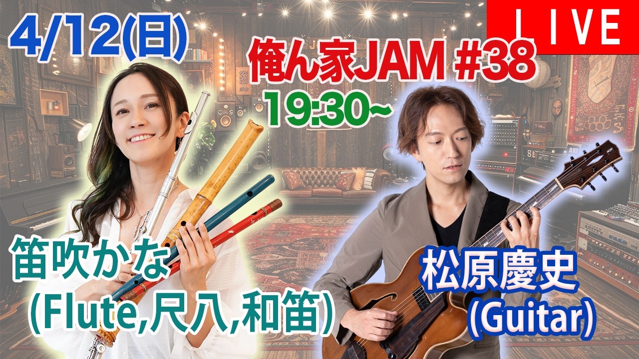 4/12 19:30~ 【Jazz Live】 俺ん家JAM#38 ゲスト 笛吹かな(Flute, 尺八, 和笛)