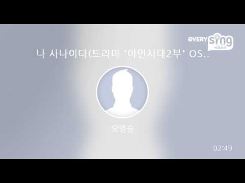[everysing] 나 사나이다(드라마 '야인시대2부' OST)