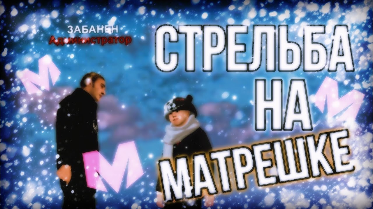 ВИДЫ СТРЕЛЬБЫ НА МАТРЕШКА РП / СТРЕЛЬБА НА МАТРЕШКЕ - YouTube
