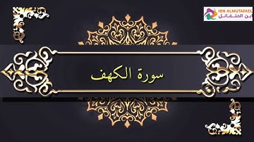 ماتيسر من سورة الكهف بصوت القارئ ماجد حامد عثمان
