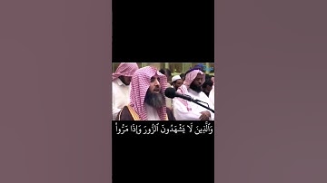 الشيخ محمد اللحيدان ||سورة الفرقان أيه[73-75] #القرآن_الكريم #اكسبلور