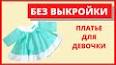 Видео по запросу "сшить детское платье без выкройки"