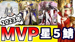 【FGO】今年の☆５鯖MVPは？個人的2023年引いてよかった鯖10選を振り返り性能解説！【ゆっくり実況】【Fate/Grand order】