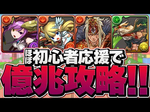 初心者応援チームリーダーで億兆ノーコン攻略できる件についてｗｗｗｗｗ【パズドラ】