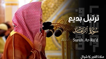 " ألا بذكر الله تطمئن القلوب " ختام سورة الرعد بترتيل بديع للشيخ عبدالله القرافي ~ فجر 14-10-1446هـ