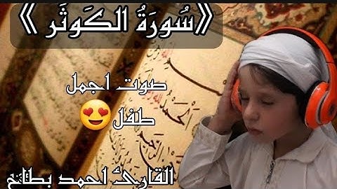 سورة الكوثر /بصوت الطفل احمد بطاح -اجمل صوت 😍