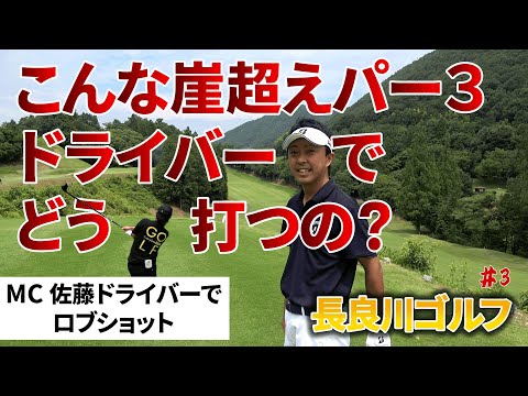 【長良川カントリー倶楽部ラウンド動画】後半戦！崖超え！バンカー地獄！ドライバーは限界か？第３弾