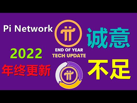 Pi Network主頁更新2022年終總結，1 項目方表示自己在做事，2 主網遷移後也不要囂張，項目方有權回滾，3 派KYC應用程序的解決方案和補救方案，4 封閉式主網的必要性和合理性，5 SDK