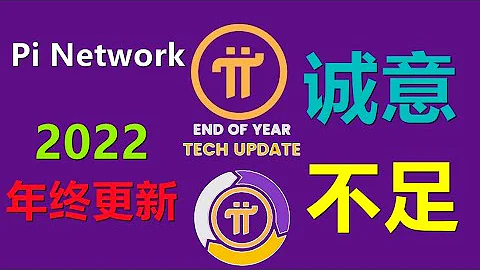 Pi Network主页更新2022年终总结，1 项目方表示自己在做事，2 主网迁移后也不要嚣张，项目方有权回滚，3 派KYC应用程序的解决方案和补救方案，4 封闭式主网的必要性和合理性，5 SDK - 天天要闻