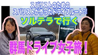 ソルテラで行く！スバルオリジナルドライブアプリ【SUBAROAD】の旅でスバルのお膝元 群馬に向かいます♪そもそもSUBAROADってなに？ソルテラ商品改良モデル紹介も！