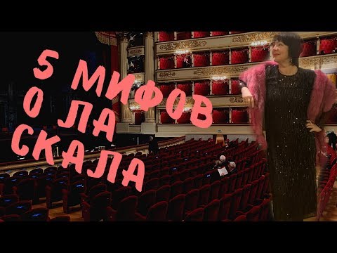 5 Мифов О Ла Скала | Как Быть Уместным В Театре