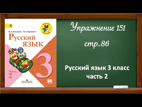 Упражнение 151, стр 86. Русский язык 3 класс, часть 2.