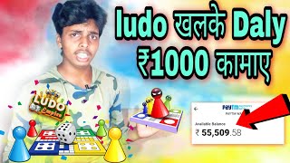 2021 Best Ludo Gaming Earning App || Earn Daily ₹1000 Paytm Cash | No Investment | Ludo Ninja screenshot 2