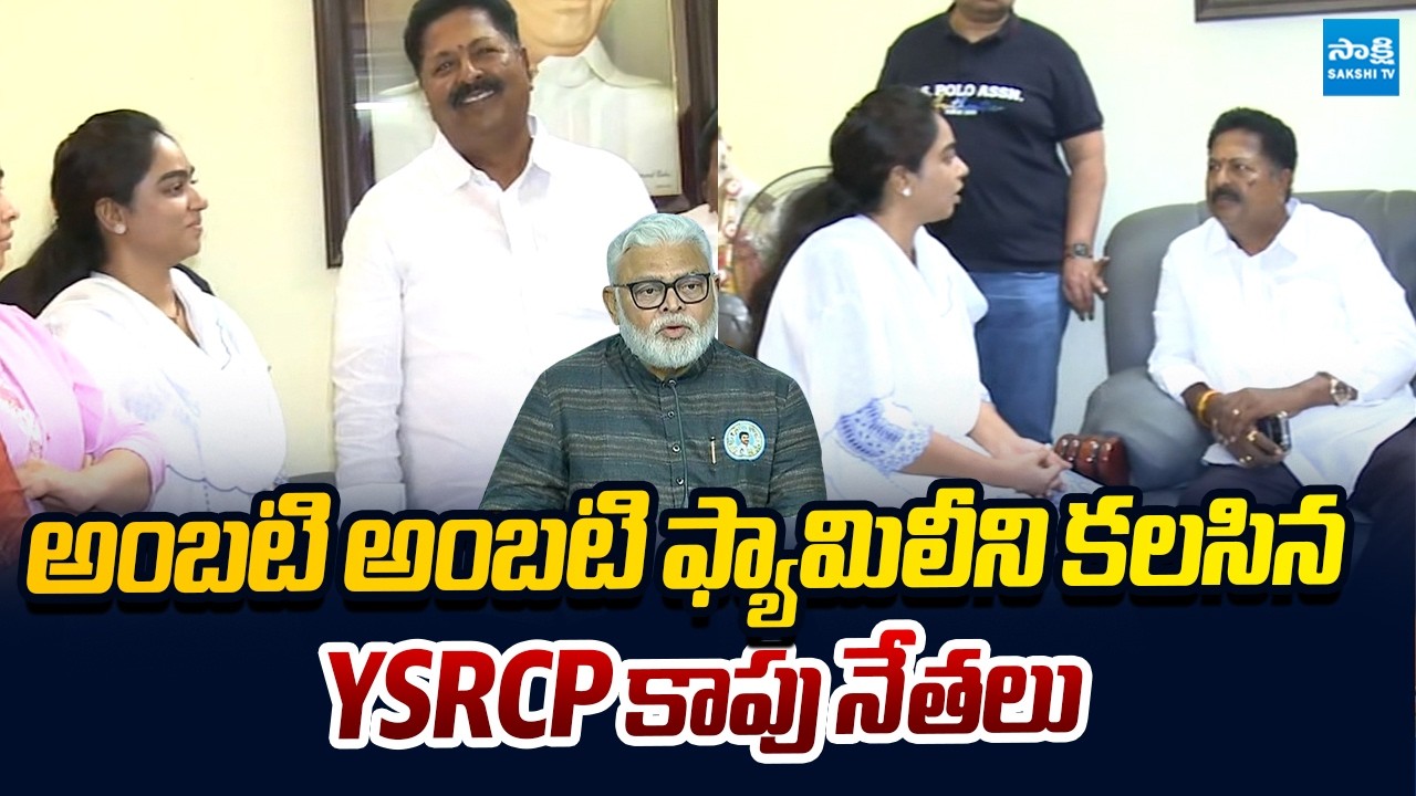 Tanuku YSRCP Kapu Leaders Meets Ambati Rambabu Family | Karumuri Nageswara Rao | Ambati Rambabu