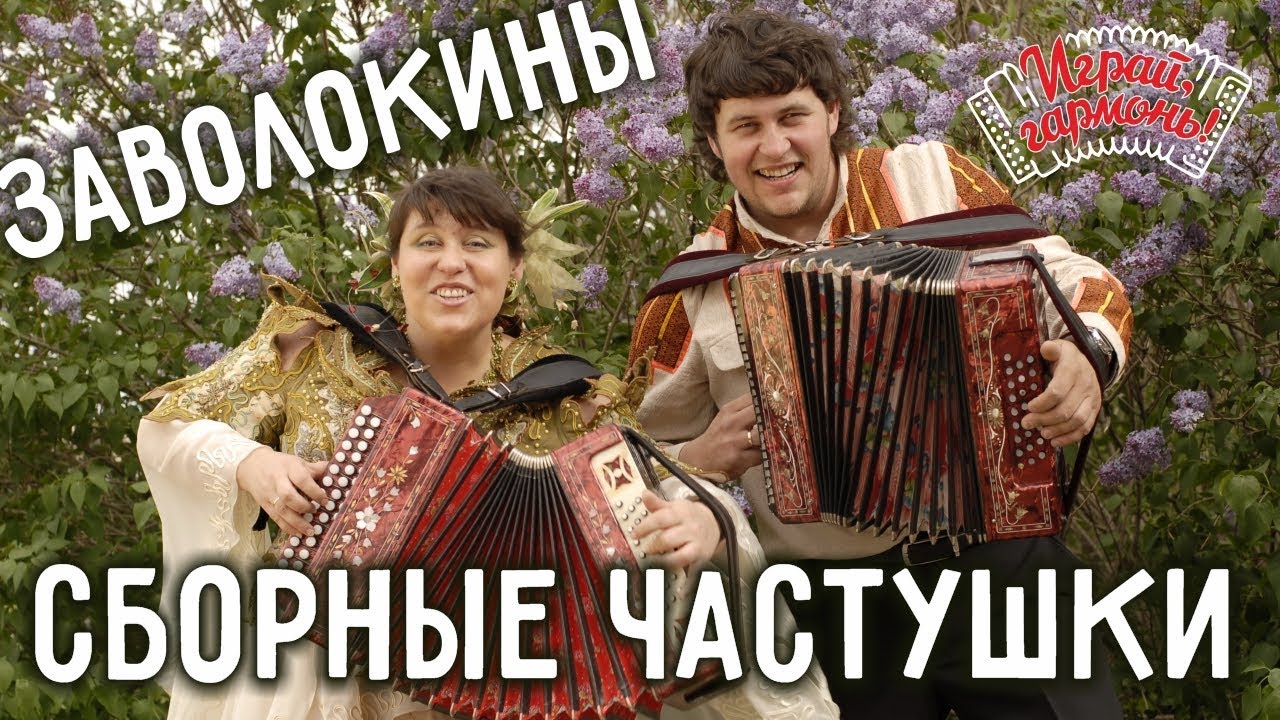 Играй, гармонь! | Анастасия и Захар Заволокины | Сборные частушки