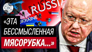Мирные переговоры России и Украины все еще возможны, намекнул Небензя в Совбезе ООН