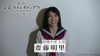 舞台「文豪ストレイドッグス　三社鼎立」｜齋藤明里（谷崎ナオミ役）