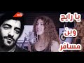 Ya Rayeh Wain Msafer - الاغنية الجزائرية يا الرايح وين مسافر - مارو