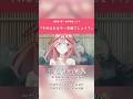 ã€äº”æœˆã€‘ã€Œãã‚Œã¯ã‚‚ã¯ã‚„â€¦å‹é”ã§ã—ã‚‡ã†ï¼Ÿã€#shorts #anime #äº”ç­‰åˆ†ã®èŠ±å« #æ°´ç