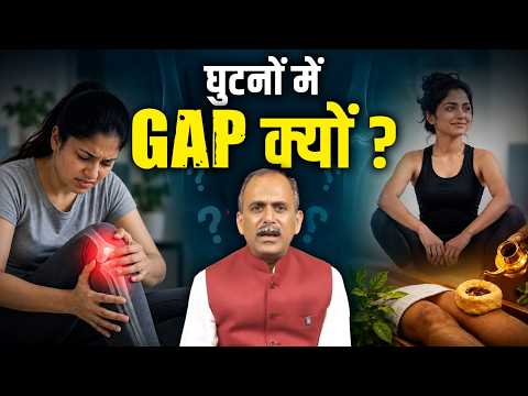 Ghutno Me Dard Kyu Hota Hai | Ghutno Ke Dard Ka ilaj | Jodo Me Gap Ka ilaj | Acharya Manish Ji