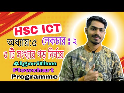 HSC ICT Chapter 5 || Algorithm, Flowchart,Programme for calculating the average of 3 numbers || C...