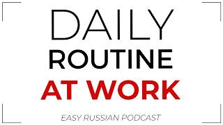 Daily Routine at Work | Easy Russian Podcast | Level A2