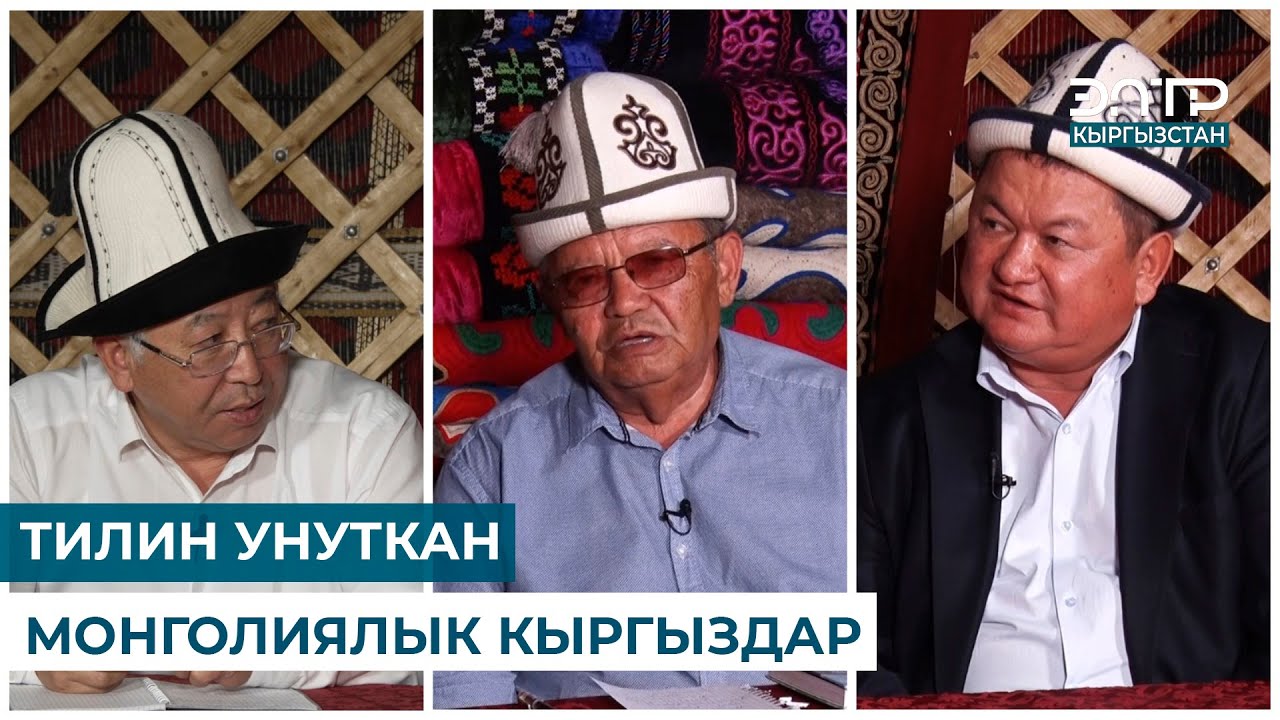 ТИЛИН УНУТКАН МОНГОЛИЯЛЫК КЫРГЫЗДАР // МУРАС САБАТЫ