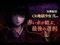 【実機配信】CR 地獄少女 弍 FPL|赤い糸が結ぶ,最後の選択