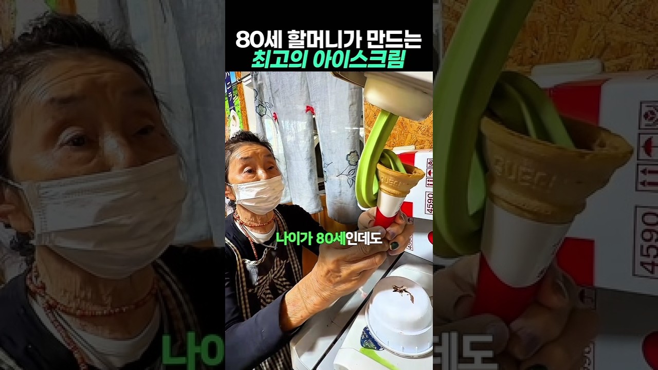 80세 할머니가 만드는 최고의 아이스크림