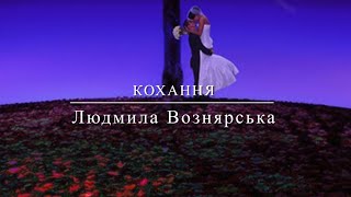 Кохання | Людмила Вознярська