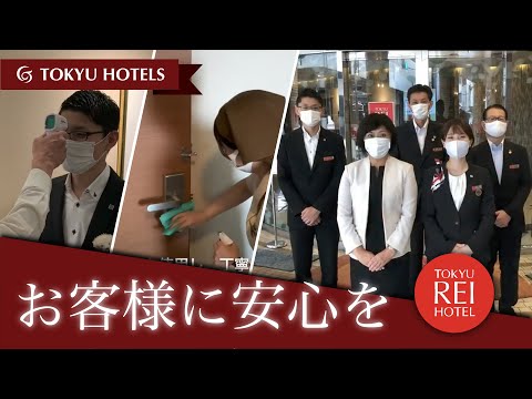 万全な対策でお客様をお出迎え | 吉祥寺東急REIホテル | Tokyu Hotels