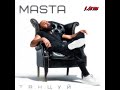 Masta -Танцуй (EP, My Music Pro)