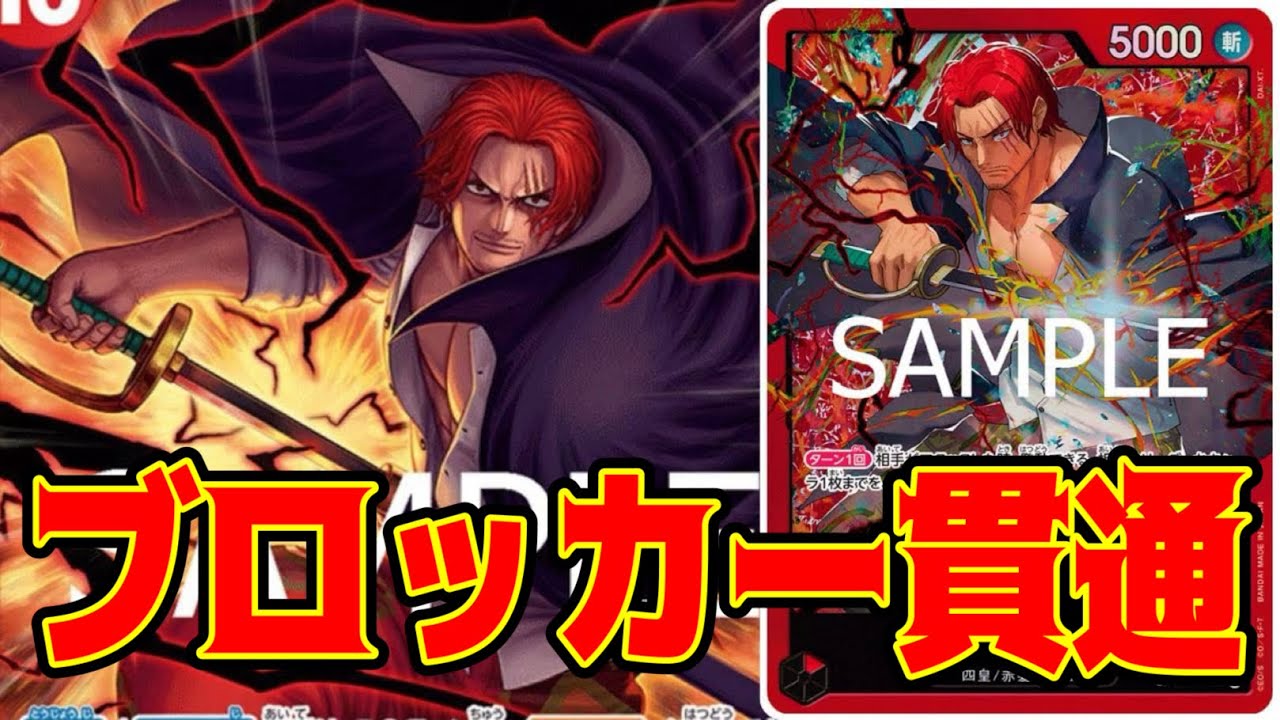 【ワンピースカード】ブロッカー貫通！！　緑ゾロVS赤シャンクス！！　初心者・中級者向け