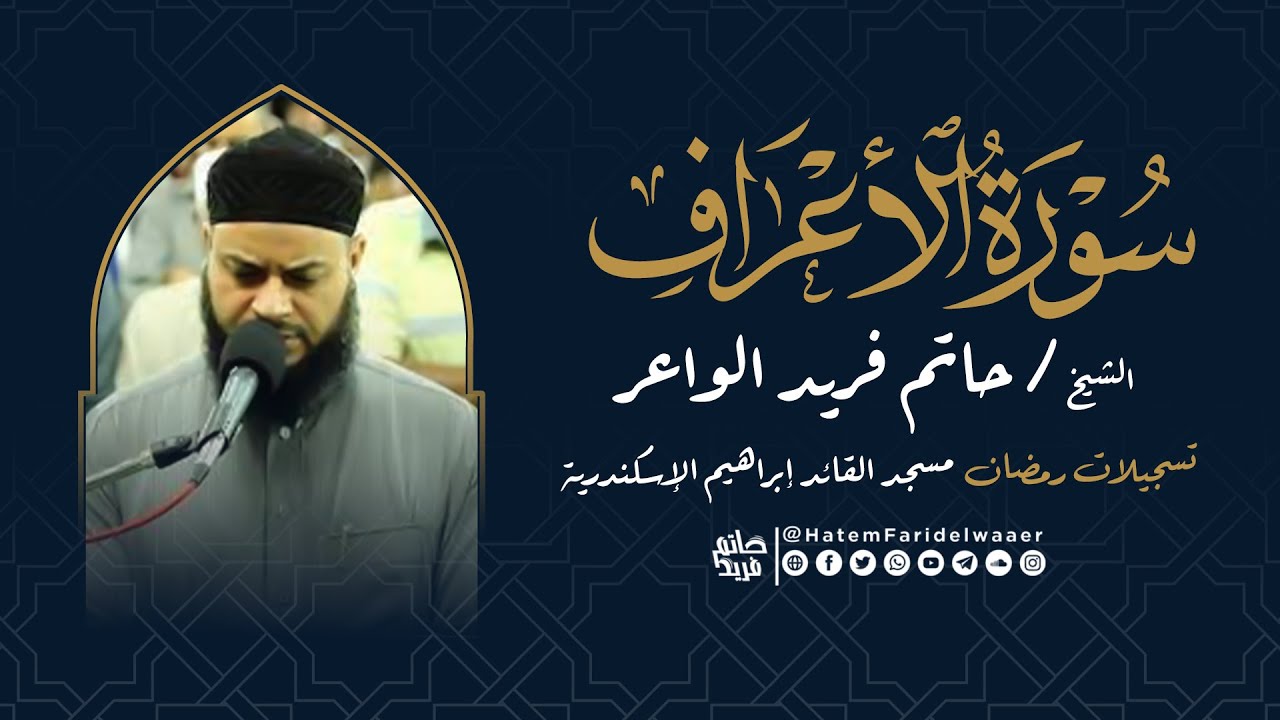 سورة الأعراف | روائع التلاوات | صلاة القيام مسجد القائد إبراهيم بالإسكندرية | الشيخ حاتم فريد