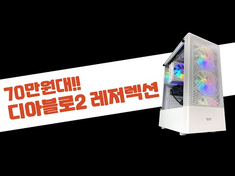 디아블로 2 <strong>레저렉션</strong> 래더 오픈!! 70만원대 게임용 컴퓨터로 가봅시다~