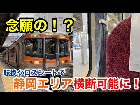 【豊橋→熱海】静岡県を横断する、セントラルライナー登場！！