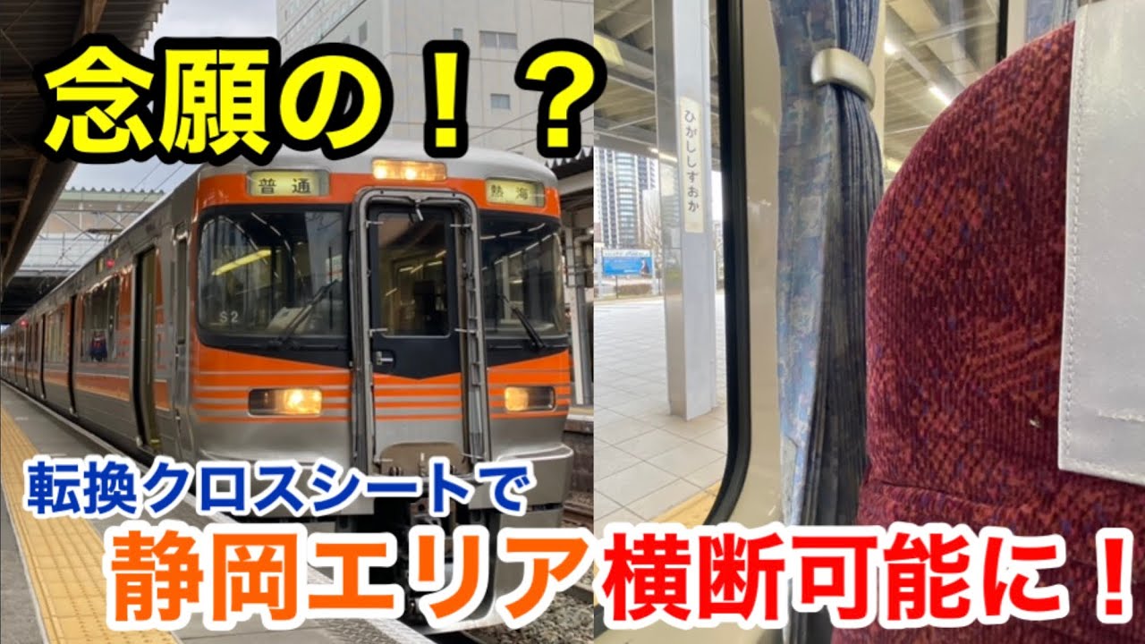 【豊橋→熱海】静岡県を横断する、セントラルライナー登場！！