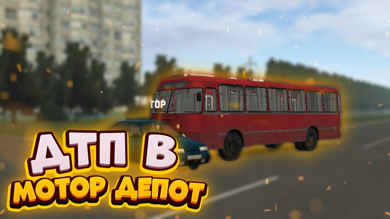 Мотор депот дтп