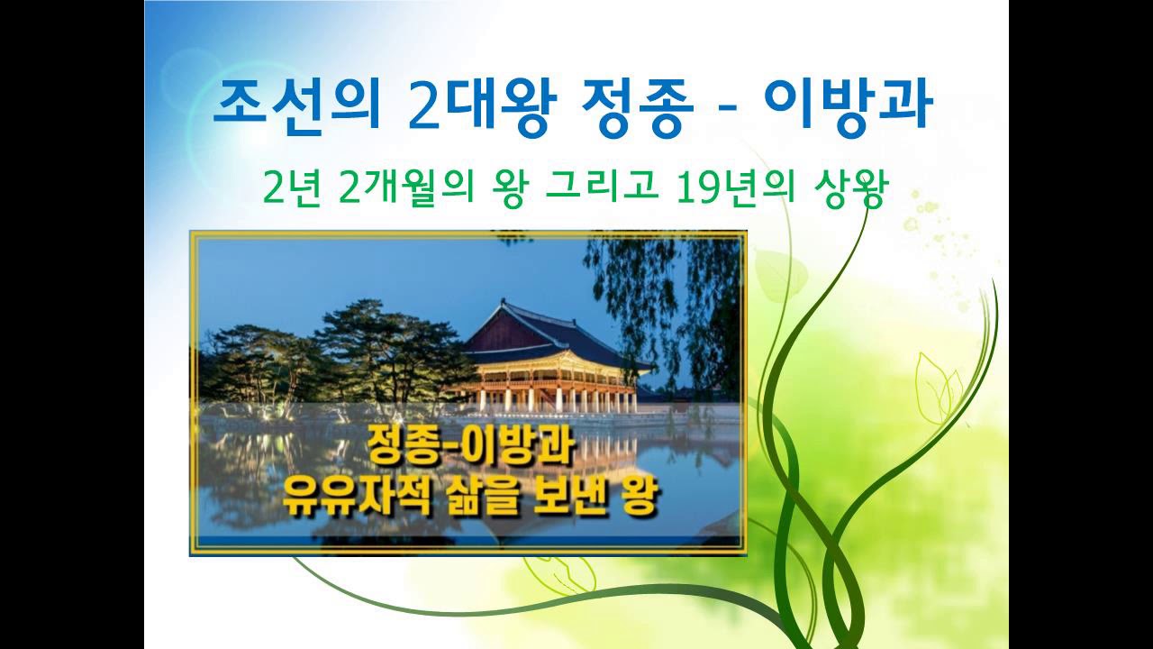 2020 06 20 무님의 역사를 읽어드립니다 - 조선 2대 왕 정종 이방과 - YouTube