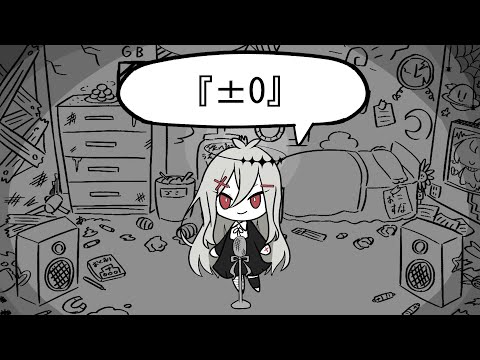【ゲキヤク】　『±０』　【UTAUカバー】