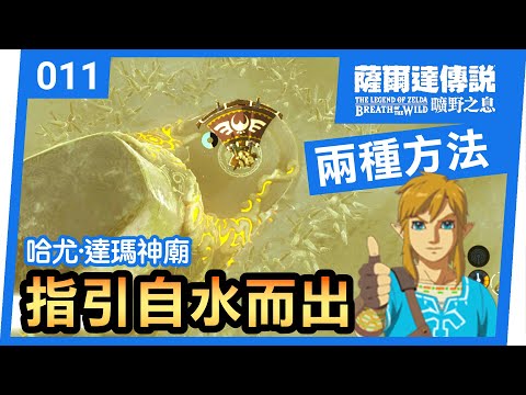 【薩爾達傳說 曠野之息】011-指引自水而出 | 抵達哈尤‧達瑪神廟的兩種方法 ( 2021還在玩 )