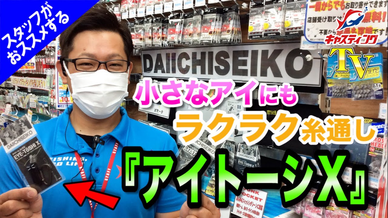 鹿屋店が動画で説明！コレで簡単糸通し♪第一精工【アイトーシX