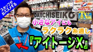 鹿屋店が動画で説明！コレで簡単糸通し♪第一精工【アイトーシX】