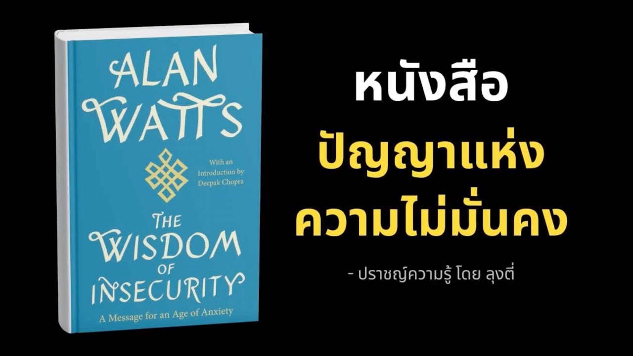 สรุปหนังสือ ปัญหาแห่งความไม่มั่นคง “The Wisdom of Insecurity’’เขียนโดย Alan Watts